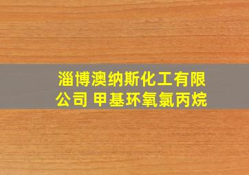 淄博澳纳斯化工有限公司 甲基环氧氯丙烷